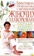 Книга Лариса Аксьонова  «Ефективна профілактика і лікування жіночих захворювань» 978-966-481-147-4