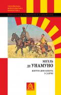 Книга Міґель де Унамуно «Життя Дон Кіхота і Санчо»