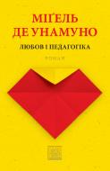 Книга Мігель де Унамуно «Любов і педагогіка»