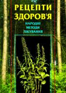 Книга Лідія Гудована «Рецепти здоров’я. Народні методи лікування» 966-692-843-4