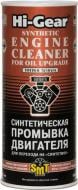 Промивка двигуна Hi-Gear для переходу на "Синтетику" (HG2222)