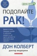 Книга Дон Колберт  «Подолайте рак!» 978-966-2665-39-0