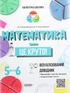 Книга «Математика — це круто. Візуалізований довідник. 5—6 класи» 9786170039552