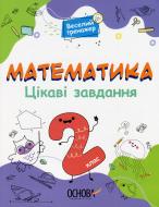 Книга Цікаві завдання. Математика. 2 клас