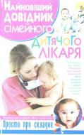 Книга Арсеній Ільяшенко  «Найновіший довідник сімейного дитячого лікаря» 978-966-481-270-9