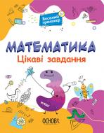 Книга 4Mamas цікаві завдання. математика. 3 клас