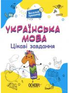 Книга 4Mamas цікаві завдання. українська мова. 1 клас