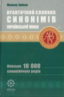 Книга Микола Зубков  «Практичний словник синонімів української мови» 978-966-889-657-6