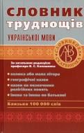 Книга «Словник труднощів української мови» 978-611-514-028-2