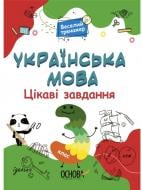 Книга Цікаві завдання. Українська мова. 3 клас