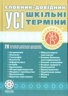 Книга «Словник-довідник. Усі шкільні терміни» 978-966-219-267-4