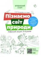 Книга Н. Гончарова «Пізнаємо світ природи. Робочий зошит. 5-6 років. За оновленим Базовим компонентом дошкільно