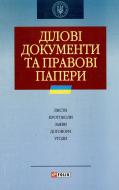 Книга Светлана Бибик  «Дiловi документи та правовi папери» 978-966-03-4030-5