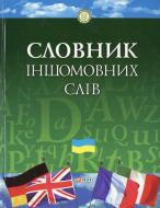 Книга Світлана Бибик  «Словник iншомовних слiв» 978-966-03-5989-5