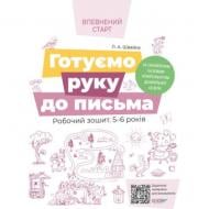 Книга Н. Гончарова «Готуємо руку до письма. Робочий зошит 5-6 років. За оновленим Базовим компонентом дошкільної освіти» 9786170040145