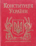 Книга «Конституцiя України» 978-966-03-4396-2