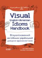 Книга «Visual English-Ukrainian Idioms Handbook. Візуалізований англійсько-український довідник фразеологізмів» 9786170039781