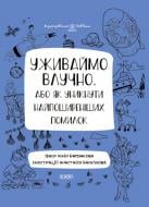 Книга Уживаймо влучно, або як уникнути найпоширеніших помилок. Візуалізований довідник з української мови.