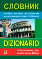 Книга Катерина Золенкова «Словник італійсько-російсько-український, українсько-російсько-італійський» 978-966-408-392-5