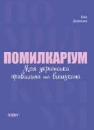 Книга Юлія Дворецька «Помилкаріум. Моя українська правильна та вишукана» 9786170039712