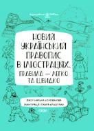 Книга Новий український правопис в ілюстраціях. Правила — легко та швидко