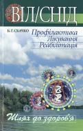 Книга Борис Скачко  «ВІЛ/СНІД: Профілактика. Лікування. Реабілітація» 966-8144-29-5