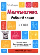 Книга «Математика. Робочий зошит. 5-6 років. За оновленим Базовим компонентом дошкільної освіти» 9786170040084