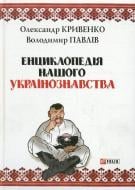 Книга Владимир Павлив  «Енциклопедiя нашого українознавства» 978-966-03-6076-1