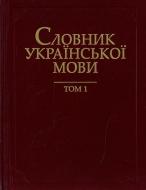 Книга «Словник української мови. Том 1» 966-00-0757-4