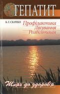 Книга Борис Скачко  «Гепатит: Профілактика. Лікування. Реабілітація» 978-966-8144-27-1