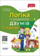 Книга Руденко А. «Логіка з родиною ДЗУМІВ. 5-6 років» 9786170040268