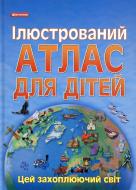 Книга «Ілюстрований атлас для дітей» 978-966-475-165-7