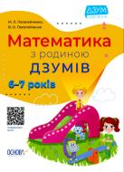 Книга Николай Пелагейченко «Математика з родиною ДЗУМІВ. 6-7 років» 9786170040459