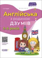 Книга Гандзя И. «Англійська з родиною ДЗУМІВ. 5-6 років» 9786170040589