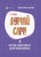 Книга Думай сам! 10 крутезних способів навчити дитину мислити критично. 4—5 років