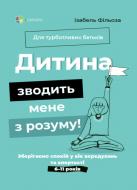 Книга 4Mamas дитина зводить мене з розуму! зберігаємо спокій у вік вередувань та впертості. 6–11 років