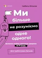 Книга 4Mamas ми більше не розуміємо одне одного! долаємо період грюкання дверима