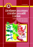 Книга Николайчук Л. «Лікування рослинами статевих розладів у жінок» 966-692-249-5