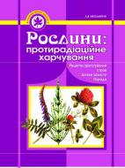 Книга Николайчук Л. «Рослини: протирадіаційне харчування» 966-692-269-X