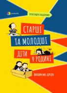 Книга Александра Бондаренко «Старші та молодші діти у родині. Виховуємо друзів» 978-617-004-035-0