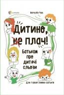 Книга Наталія Чуб «Дитино, (не) плач! Батькам про дитячі сльози» 9786170040404