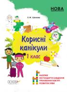 Посібник для навчання Лариса Шелкова «Корисні канікули. 1 клас» 978-617-003-559-2