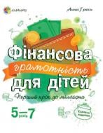 Книга Анна Гресь «Фінансова грамотність для дітей 5-7 років. Перший крок до мільйона» 978-617-003-956-9