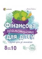 Книга Фінансова грамотність для дітей 8-10 років. Другий крок до мільйона