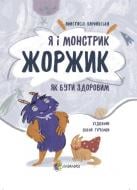 Книга Я і монстрик Жоржик. Як бути здоровим