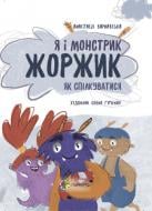 Книга Я і монстрик Жоржик. Як спілкуватися