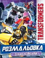 Раскраска «Transformers с наклейками 123185»