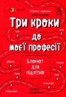 Книга Три кроки до моєї професії. Блокнот для підлітків