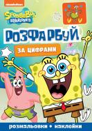 Раскраска по цифрам «SpongeBob SquarePants 123355»