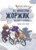 Книга Я і монстрик Жоржик. Як бути у безпеці